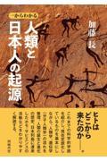 一からわかる　人類と日本人の起源