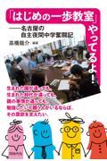 「はじめの一歩教室」やってるよ! / 名古屋の自主夜間中学奮闘記
