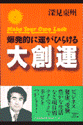 大創運 / 爆発的に運がひらける