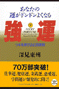 強運 / あなたの運がドンドンよくなる