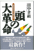 頭の大革命　田中　孝顕
