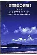 小笠原１００の素顔