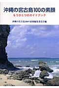 沖縄の宮古島100の素顔 / もうひとつのガイドブック