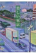 美しい東京 / それぞれの風景のものがたり