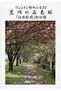 荒川の五色桜「江北桜譜」初公開