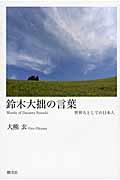 鈴木大拙の言葉 新装版 / 世界人としての日本人