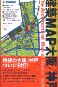 建築map大阪/神戸