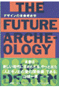 デザインの未来考古学