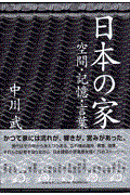 日本の家 / 空間・記憶・言葉