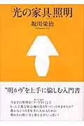 「光の家具」照明