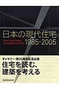 日本の現代住宅 / 1985ー2005