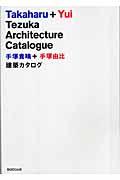 手塚貴晴+手塚由比建築カタログ