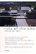 Rule of the site / そこにしかない形式