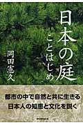 日本の庭ことはじめ