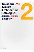 手塚貴晴+手塚由比建築カタログ 2