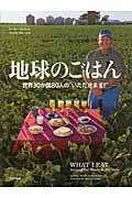 地球のごはん / 世界30か国80人の“いただきます!”