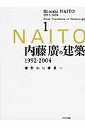 内藤廣の建築1992ー2004 / 素形から素景へ1