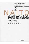 内藤廣の建築2005ー2013 / 素形から素景へ2