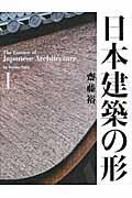 日本建築の形