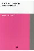 オンデザインの実験 / 人が集まる場の観察を続けて