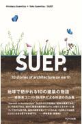 ＳＵＥＰ．　１０　Ｓｔｏｒｉｅｓ　ｏｆ　Ａｒｃｈｉｔｅｃｔｕｒｅ　ｏｎ　Ｅａｒｔｈ