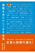 建築をあたらしくする言葉