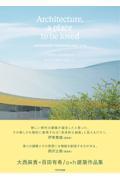 愛される建築を目指して