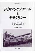 シビリアン・コントロールとデモクラシー