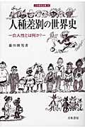 人種差別の世界史 / 白人性とは何か?