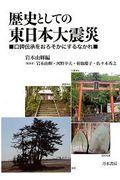 歴史としての東日本大震災 / 口碑伝承をおろそかにするなかれ