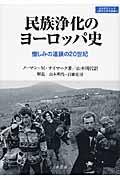 民族浄化のヨーロッパ史