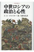 中世ロシアの政治と心性