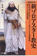 新ゾロアスター教史