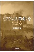 〈フランス革命〉を生きる