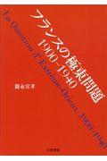 フランスの極東問題　１９００ー１９４０