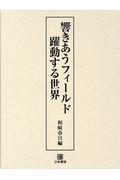 響きあうフィールド，躍動する世界