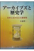 アーカイブズと歴史学 / 日本における公文書管理