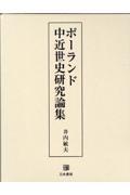 ポーランド中近世史研究論集