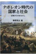 ナポレオン時代の国家と社会