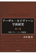 アーザル・カイヴァーン学派研究