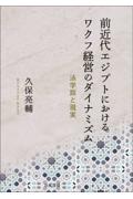 前近代エジプトにおけるワクフ経営のダイナミズム