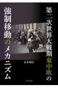 第二次世界大戦期東中欧の強制移動のメカニズム