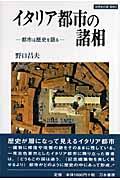 イタリア都市の諸相 / 都市は歴史を語る