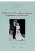 Ｔｈｅ　Ｌｉｆｅ　Ｓｔｏｒｉｅｓ　ｏｆ　Ｐｅｔｅｒ　ａｎｄ　Ｍａｒｇａｒｅｔ　Ａｄａｍｓｏｎ