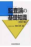 監査論の基礎知識