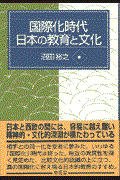 国際化時代日本の教育と文化