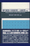 現代英国の宗教教育と人格教育(PSE)