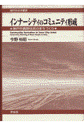 インナーシティのコミュニティ形成