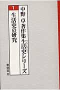 中野卓著作集生活史シリーズ 1巻