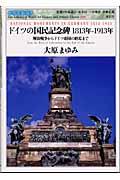 ドイツの国民記念碑1813年ー1913年 / 解放戦争からドイツ帝国の終焉まで
